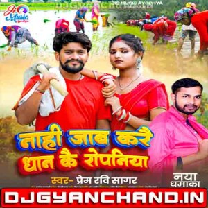 Nahi Jaab Kare Dhan Kai Ropaniya Prem Ravi Sagar New Bhojpuri Song Mp3 Download